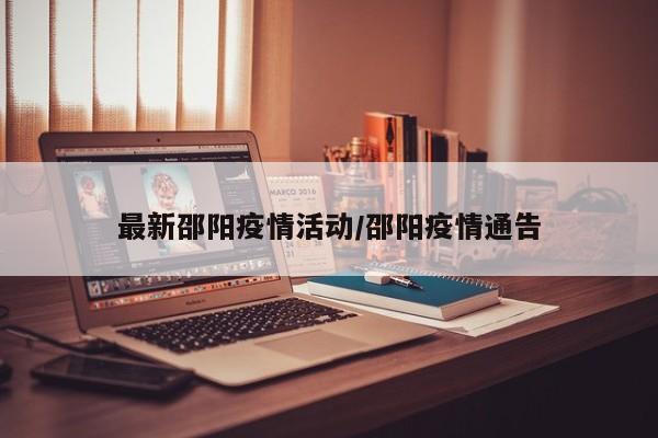邵阳发布最新防疫通告，这些场所暂停开放