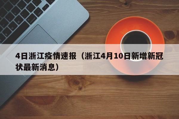 浙江4月10日新增确诊病例详情公布，一地升为中风险！