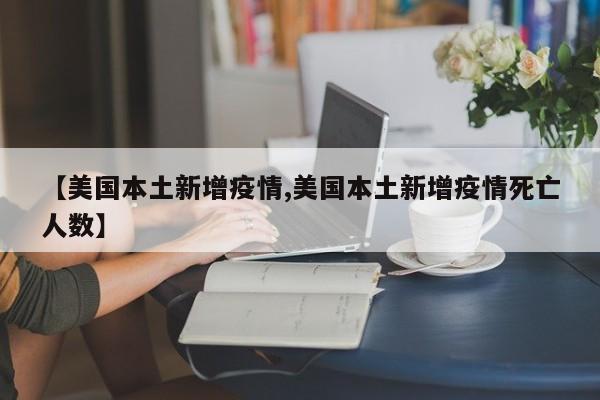 美国疫情反弹：单日新增病例激增，死亡人数持续攀升